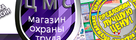 Информационные стенды по охране труда и технике безопасности в Омске