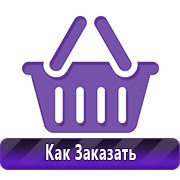 Плакаты по технике безопасности и пожарной безопасности купить в Омске